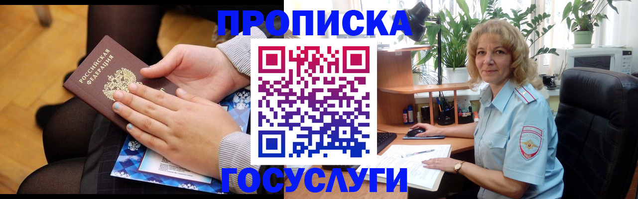 прописка в Жуковском